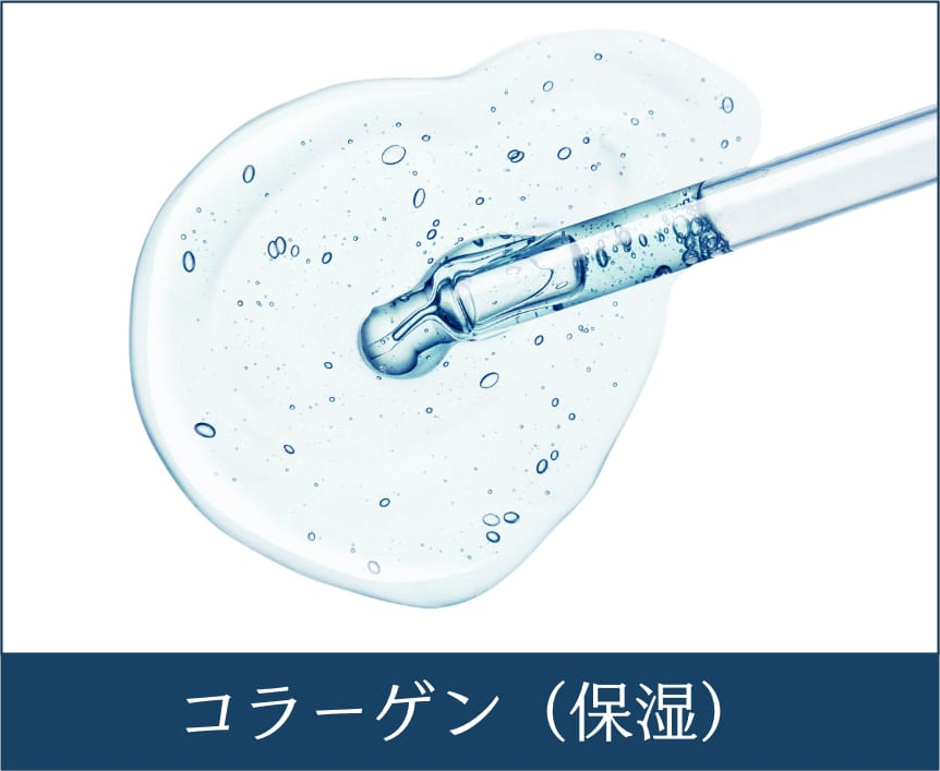 コラーゲン（保湿）
