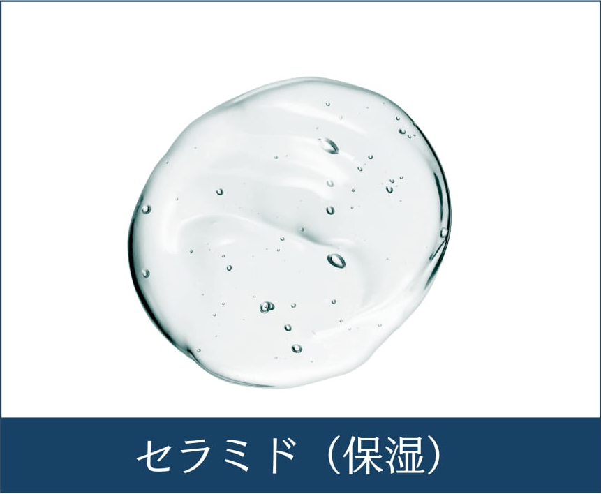 セラミド（保湿）