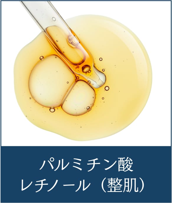 パルミチン酸レチノール（整肌）