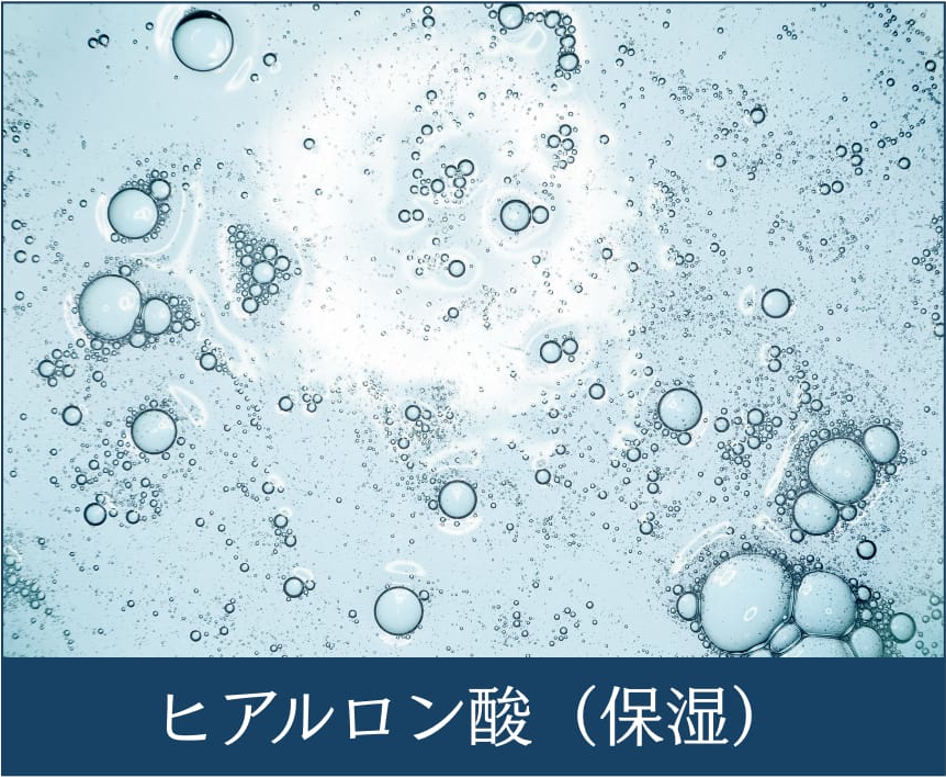 ヒアルロン酸（保湿）